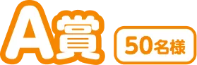 A賞 50名様