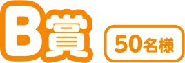 B賞 50名様