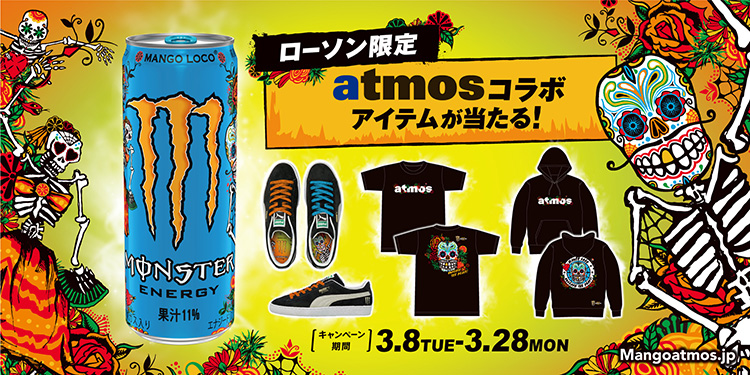 ローソン限定 モンスターエナジー Atmosコラボギアを手に入れろ キャンペーン