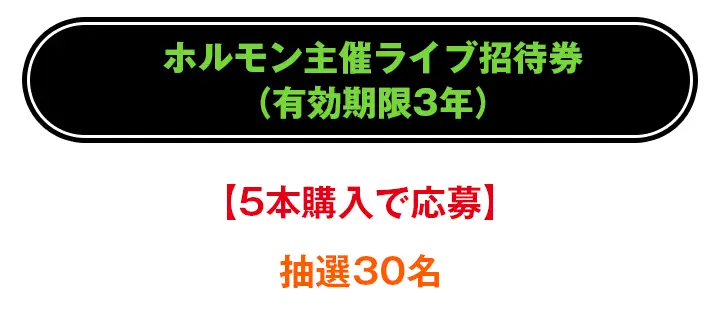 ホルモン主催ライブご招待券(有効期限3年)