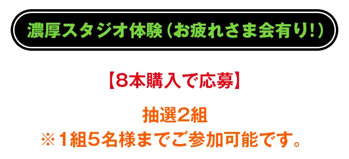 濃厚スタジオ体験(お疲れさま会有り!)