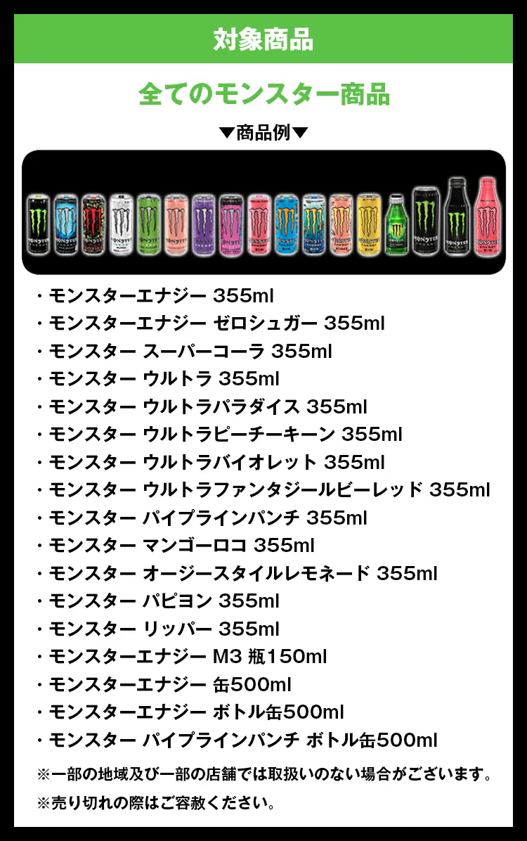 全てのモンスター商品